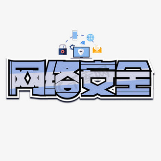 安全教育艺术字图片_安全教育艺术字素材-安全教育艺术字图片大全-千