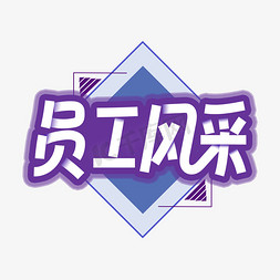 vi样机展示免抠艺术字图片_企业文化紫色白色员工风采艺术字