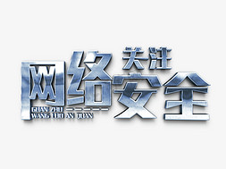 排污系统免抠艺术字图片_网络安全 立体银色关注网络安全字体设计