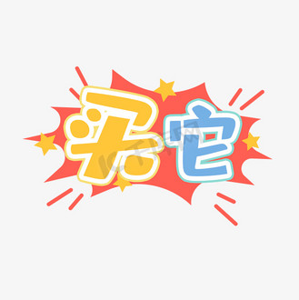 弹幕设计图片素材_买它创意艺术字设计