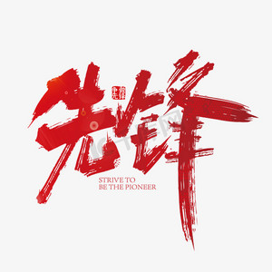 我为先锋ps艺术字体-我为先锋ps字体设计效果-千库网