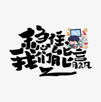 稳住我们能赢