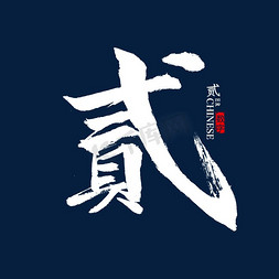 贰字书法毛笔字