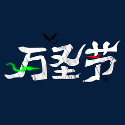 万圣节创意字体