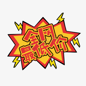 全网最低价创意艺术字设计