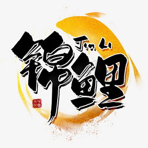 幸运锦鲤ps艺术字体-幸运锦鲤ps字体设计效果-千库网
