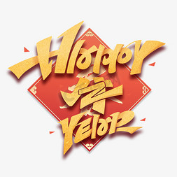 牛免抠艺术字图片_happy牛year创意英文牛年艺术字体