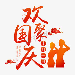 红色国庆海报免抠艺术字图片_国庆节欢聚国庆艺术字