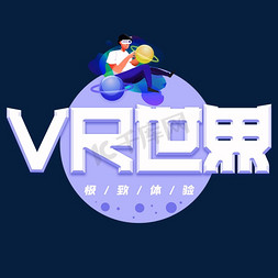 vr世界免抠艺术字图片_VR世界艺术字