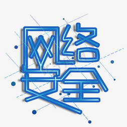 网络安全艺术字