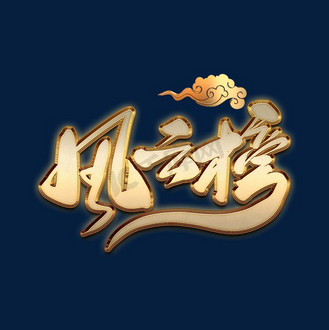 金属描边图片_金属描边设计图片素材大全-千库网