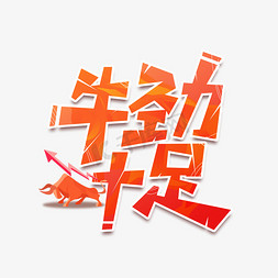 牛年大吉字免抠艺术字图片_牛劲十足2020牛年艺术字设计