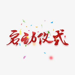 启动仪式红色喜庆毛笔字