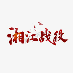 战役决胜免抠艺术字图片_湘江战役书法字体