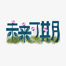 未来可期 未来 祝福语 创意艺术字 前途 毕业快乐 高考 祝福语录