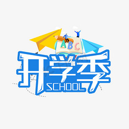 开学季学生书本免抠艺术字图片_开学季卡通字体