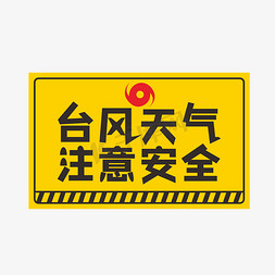 大海台风免抠艺术字图片_台风天气注意安全