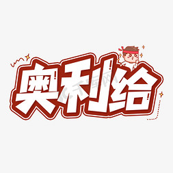 加油奥利给免抠艺术字图片_奥利给卡通创意艺术字