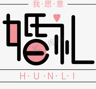 婚礼请柬小清新ps艺术字体-婚礼请柬小清新ps字体设计效果-千库网