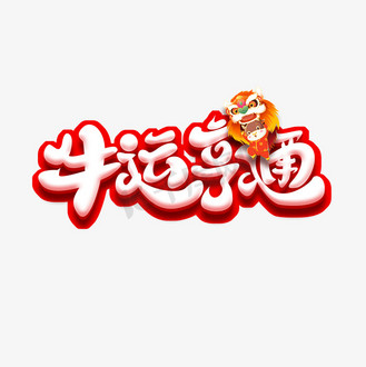 牛运亨通图片素材_牛运亨通创意艺术字设计