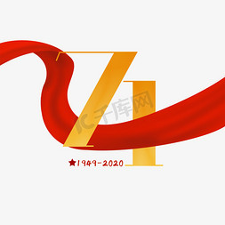 71免抠艺术字图片_建国71周年