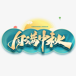 logo中秋免抠艺术字图片_中秋节月满中秋艺术字体