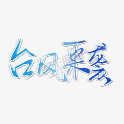 台风提醒免抠艺术字图片_自然灾害系列蓝色手写台风来袭毛笔艺术字