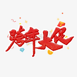 红色辣椒粉免抠艺术字图片_跨年大促红色炫酷立体字
