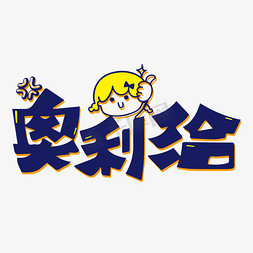 奥利给卡通艺术字设计大气手写全利以赴嗨购618艺术字奥利给加油卡通