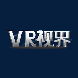 看见视界免抠艺术字图片_VR视界金属电商