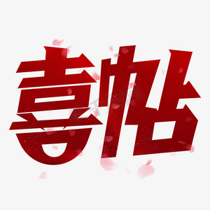 红色喜帖ps艺术字体-红色喜帖ps字体设计效果-千库网