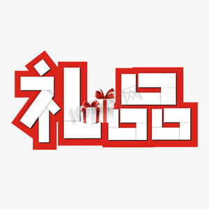 茶具礼品ps艺术字体-茶具礼品ps字体设计效果-千库网