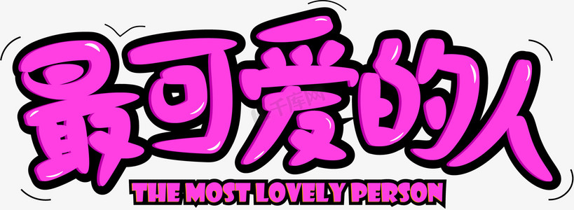 萌呆ps艺术字体-萌呆ps字体设计效果-千库网