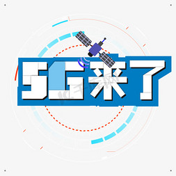 5G来了卡通艺术字