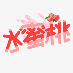 水果水蜜桃免抠艺术字图片_水蜜桃艺术字