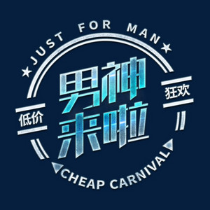 男神来啦金属字