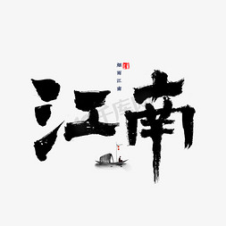 江南烟柳风景ps艺术字体-江南烟柳风景ps字体设计效果-千库网