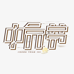 中元节卡通免抠艺术字图片_中元节艺术字