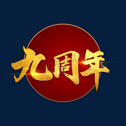 书法庆免抠艺术字图片_九周年书法字体