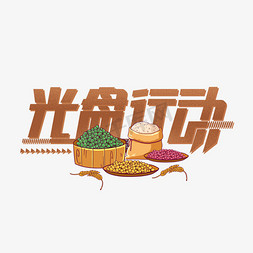 珍惜粮食光盘有我免抠艺术字图片_光盘行动卡通立体艺术字