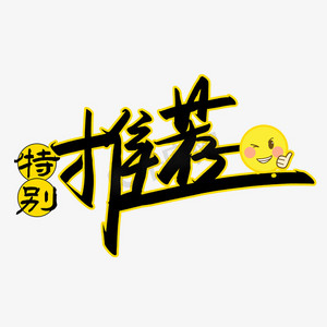 好书推荐字体设计推荐艺术字贴纸对话框人气必点创意手绘中国风书法作