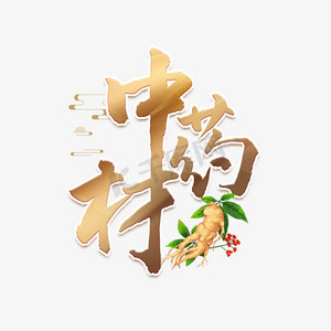 人参艺术字ps艺术字体-人参艺术字ps字体设计效果-千库网