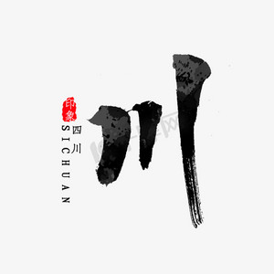 四川文理学院ps艺术字体-四川文理学院ps字体设计效果-千库网