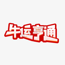 2021牛运亨通