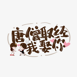 漫画唐僧免抠艺术字图片_手写涂鸦风唐僧取经我娶你