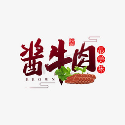 红烧牛肉免抠艺术字图片_酱牛肉中国风美食艺术字