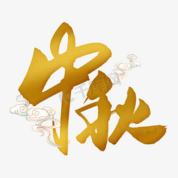 中国传统中秋佳节免抠艺术字图片_手写金色中秋毛笔字