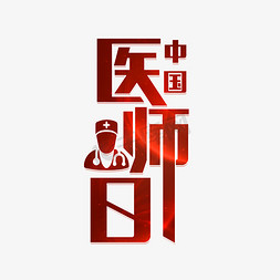 中国医师日艺术字