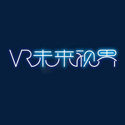 vr3d影院免抠艺术字图片_VR未来视界蓝色泛光镂空艺术字