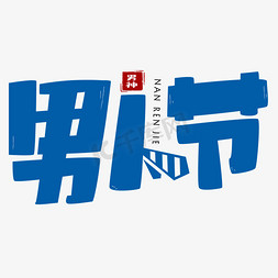 男人节艺术字